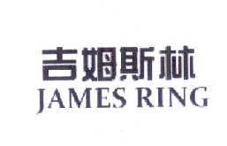 吉姆斯林JAMESRING