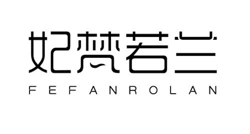 妃梵若兰FEFANROLAN