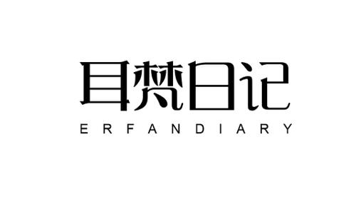 耳梵日记ERFANDIARY