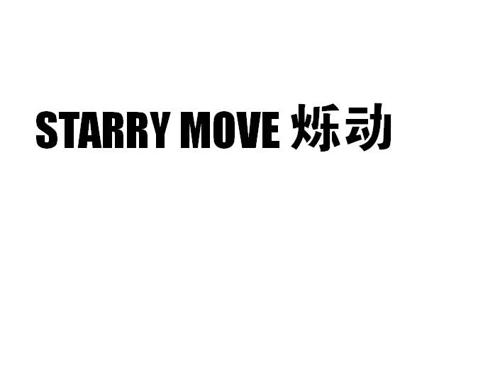 烁动STARRYMOVE