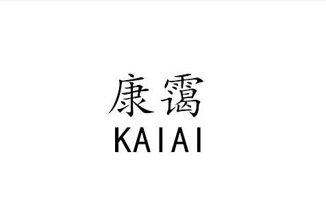 康霭KAIAI