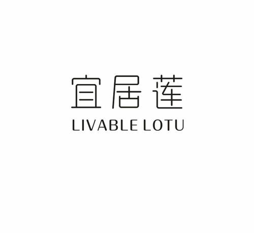 宜居莲LIVABLELOTU