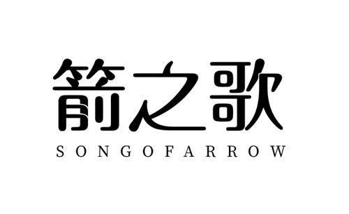 箭之歌SONGOFARROW