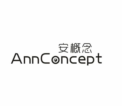 安概念ANNCONCEPT