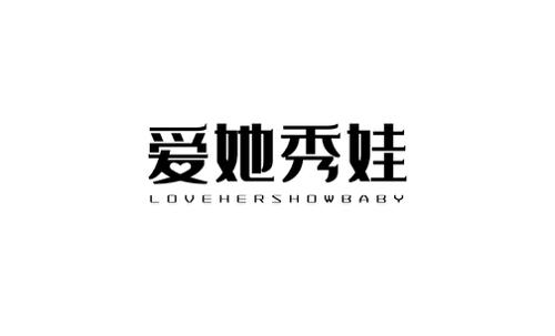 爱她秀娃LOVEHERSHOWBABY