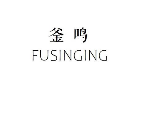 釜鸣FUSINGING