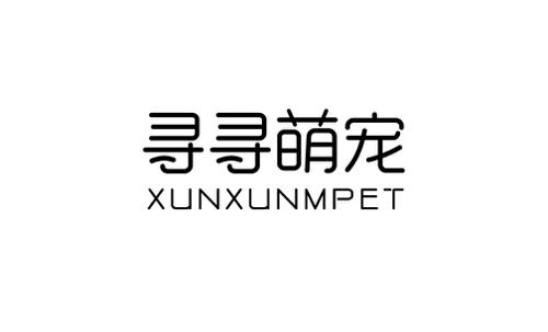 寻寻萌宠XUNXUNMPET