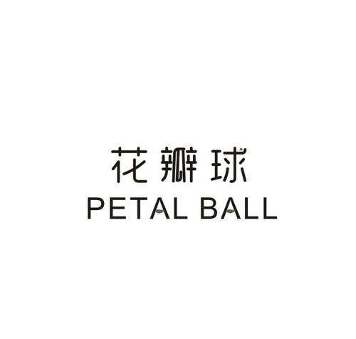 花瓣球PETALBALL