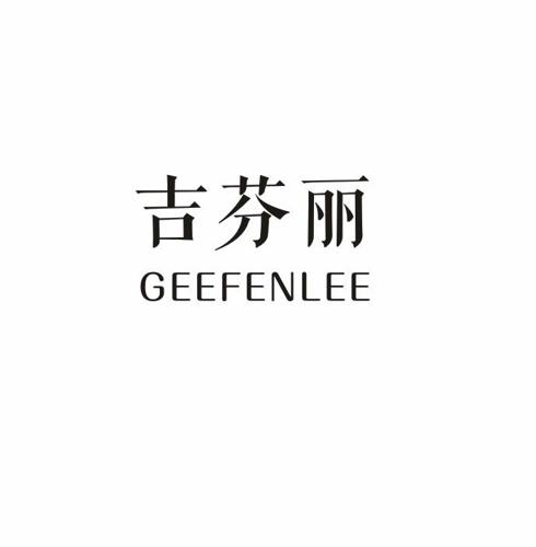 吉芬丽GEEFENLEE