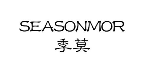 季莫SEASONMOR