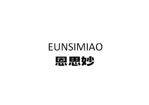 恩思妙EUNSIMIAO