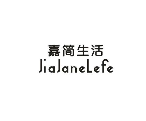 嘉简生活JIAJANELEFE