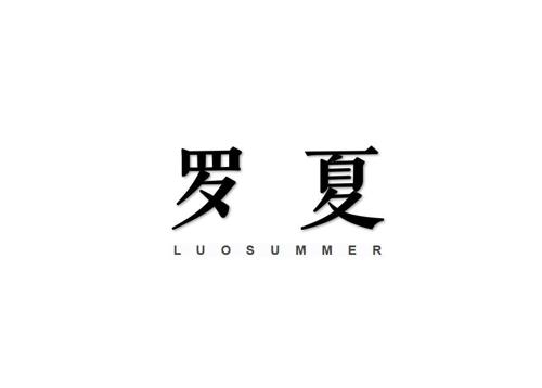 罗夏LUOSUMMER