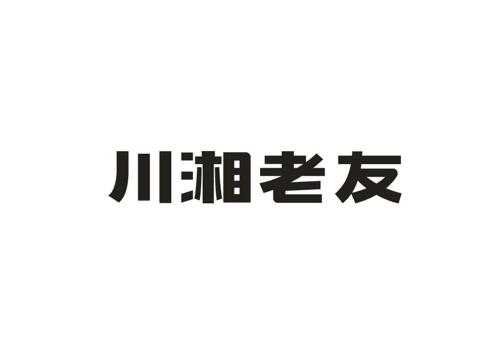 川湘老友