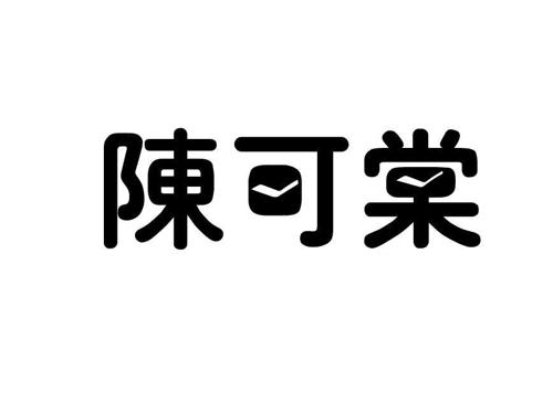 陈可棠