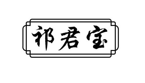 祁君宝