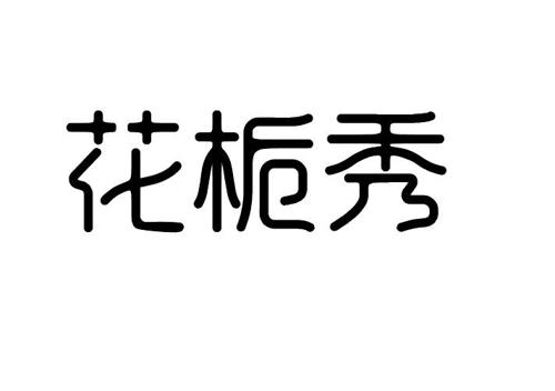 花栀秀