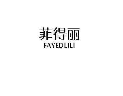 菲得丽FAYEDLILI