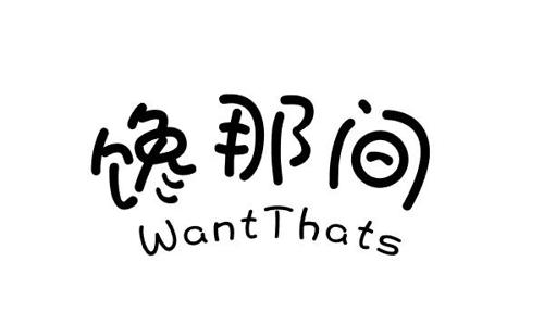 馋那间WANTTHATS