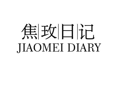 焦玫日记JIAOMEIDIARY