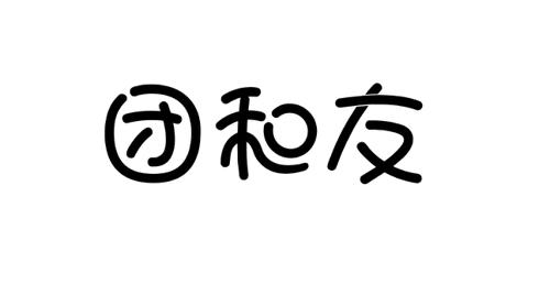 团和友