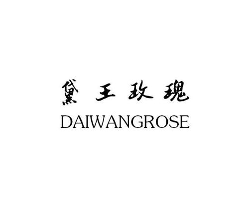 黛王玫瑰DAIWANGROSE