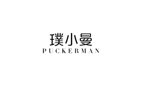 璞小曼PUCKERMAN