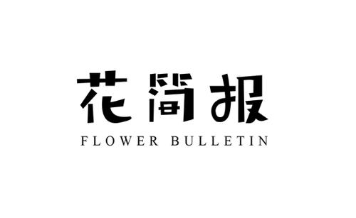 花简报FLOWERBULLETIN