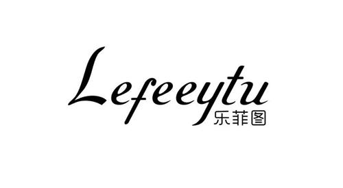 乐菲图LEFEEYTU