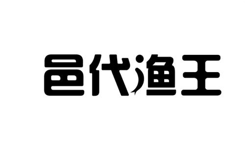 邑代渔王