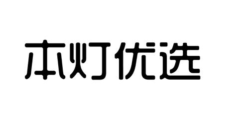 本灯优选