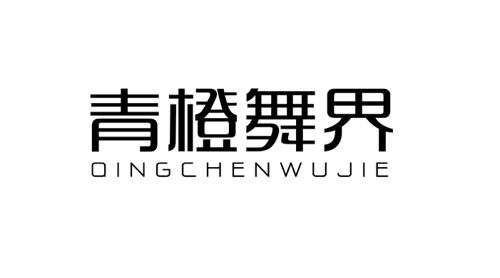 青橙舞界QINGCHENWUJIE