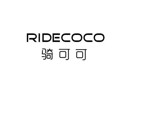 骑可可RIDECOCO
