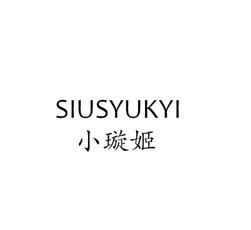 小璇姬SIUSYUKYI