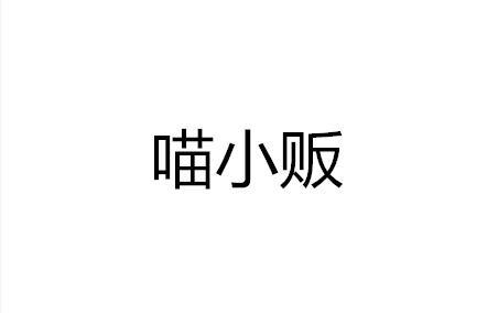 喵小贩