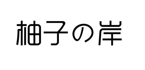 柚子の岸