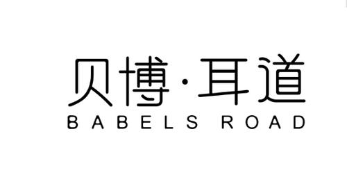 贝博·耳道BABELSROAD