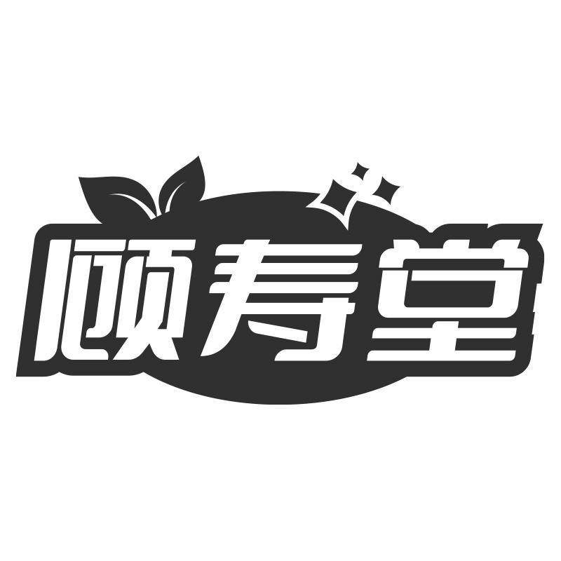 顾寿堂