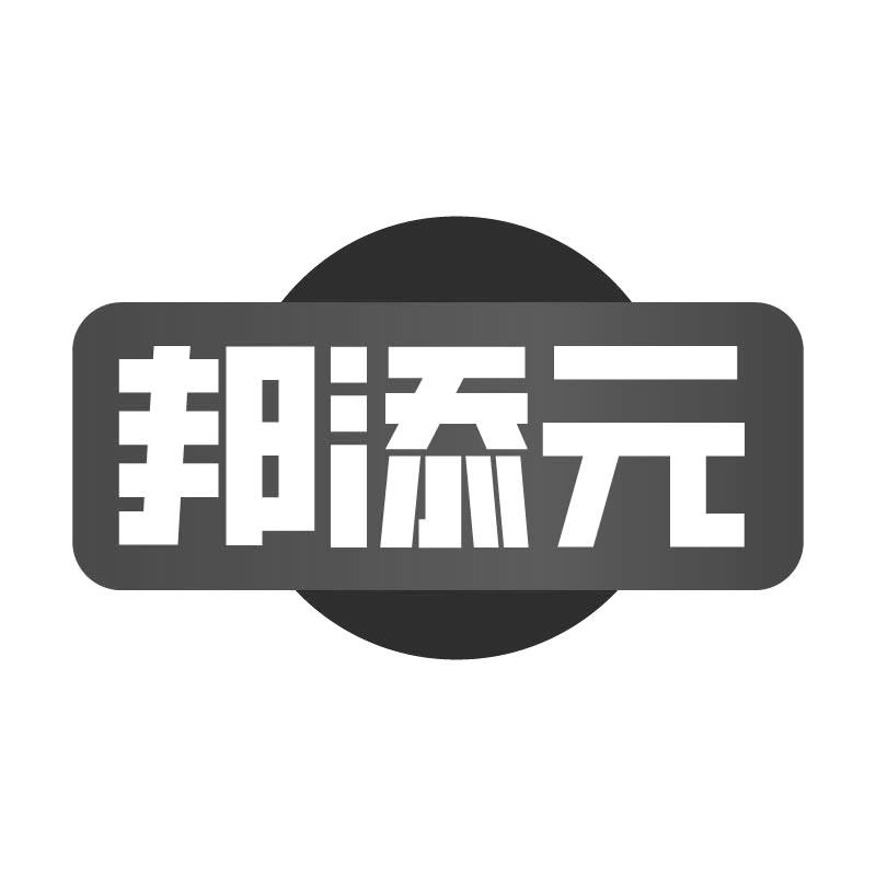 邦添元