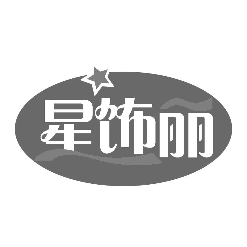 星饰丽