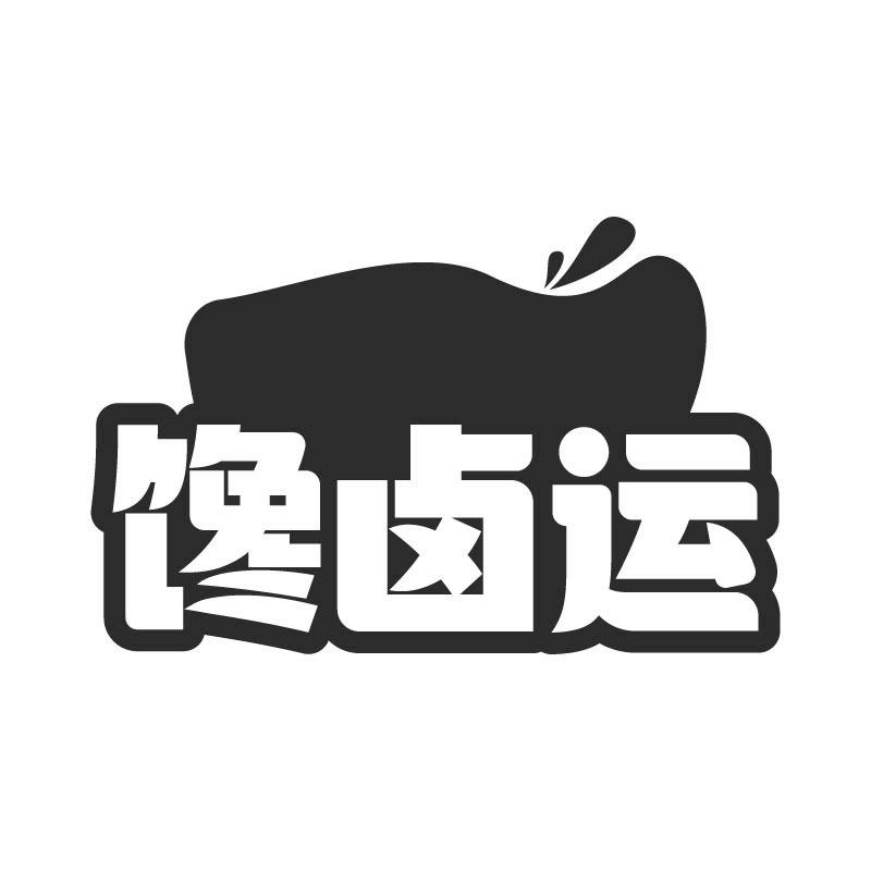 馋卤运