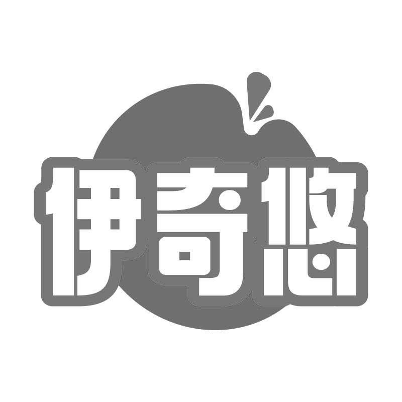 伊奇悠