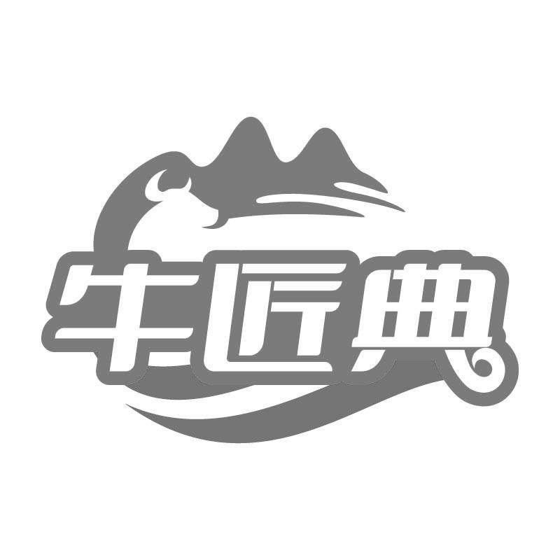 牛匠典