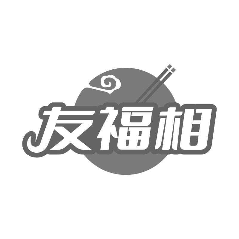 友福相