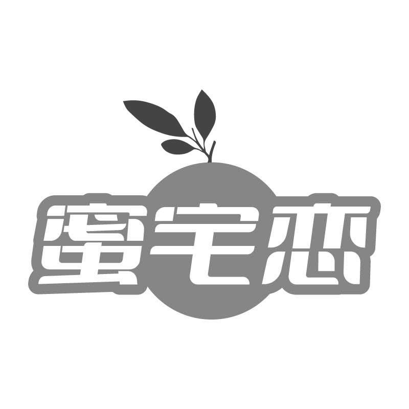 蜜宅恋