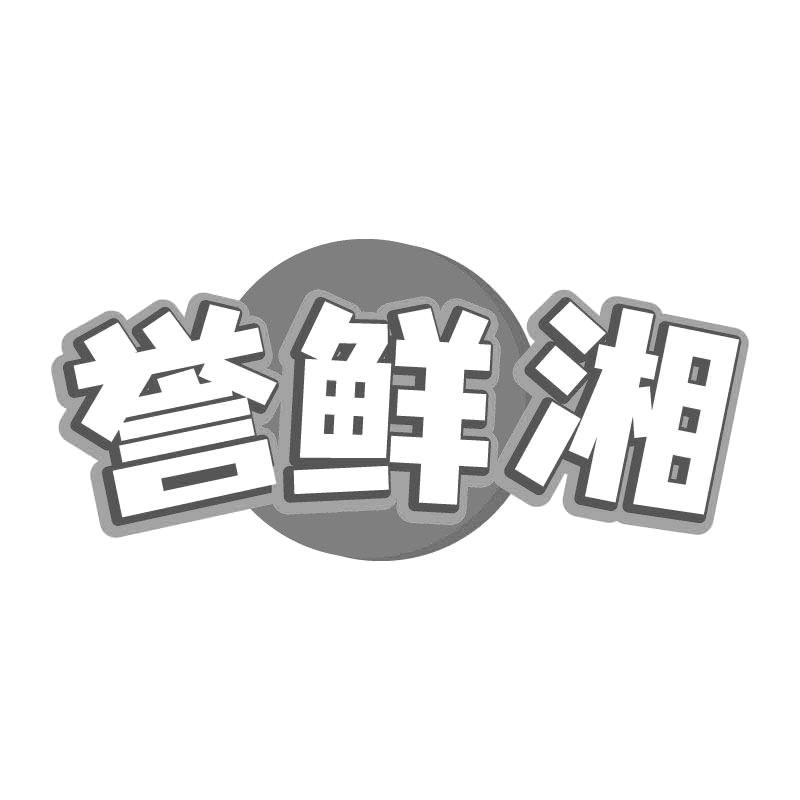 誉鲜湘