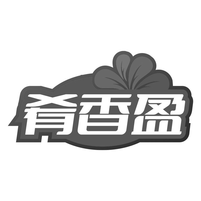 肴香盈