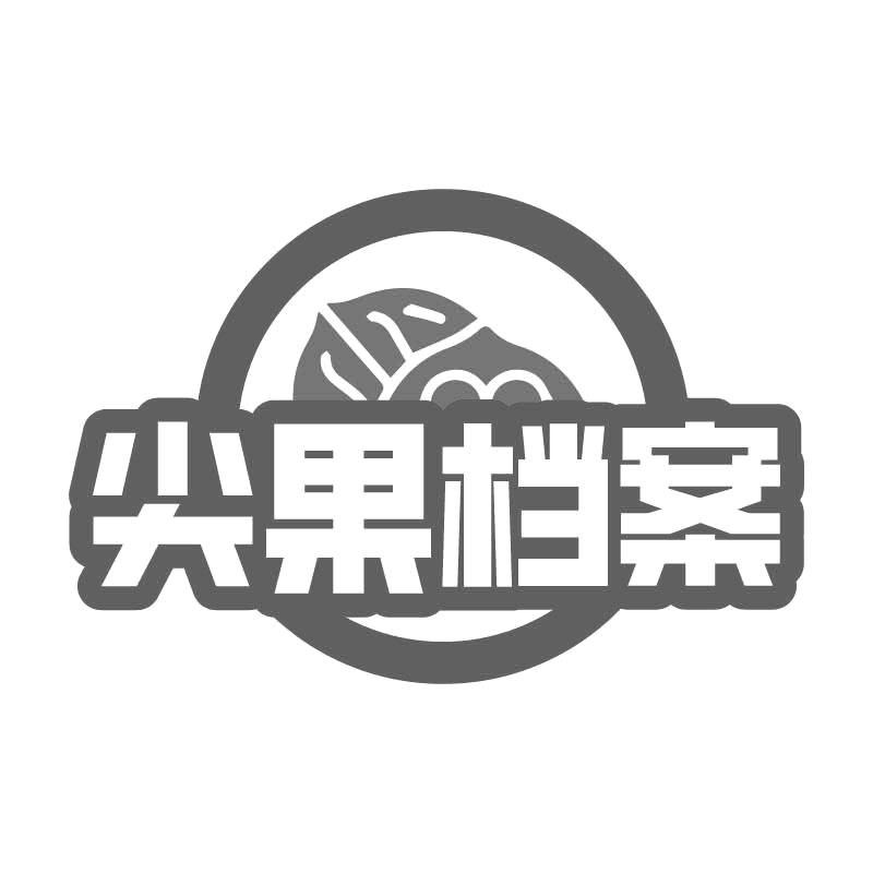 尖果档案