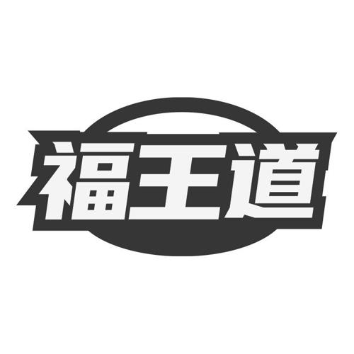 福王道