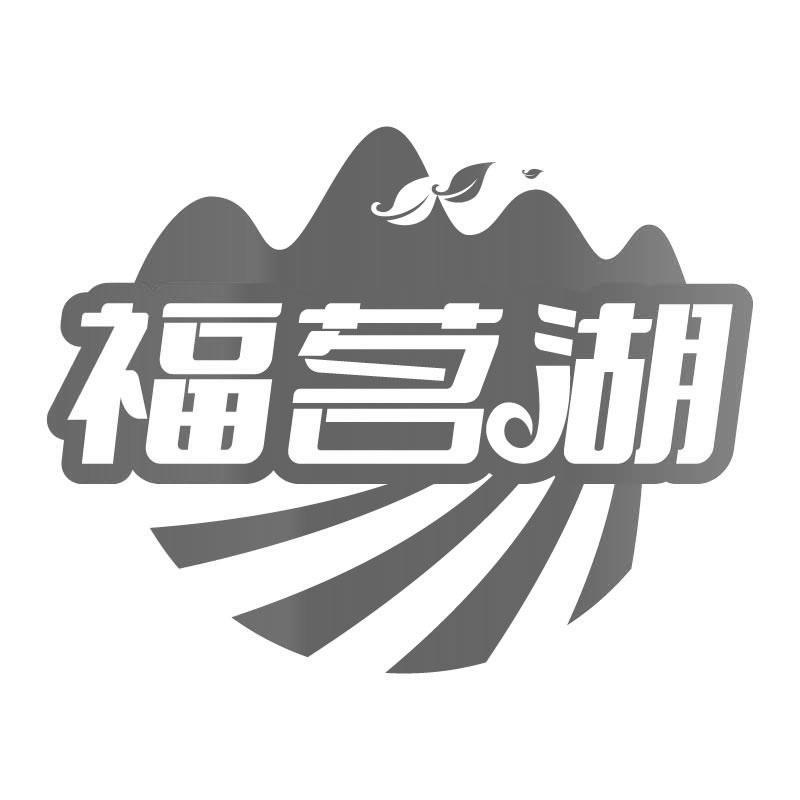 福茗湖